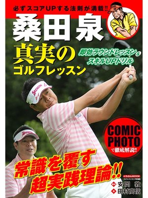cover image of 桑田泉 真実のゴルフレッスン